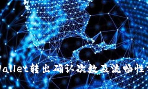 tpWallet转出确认次数及流畅性分析