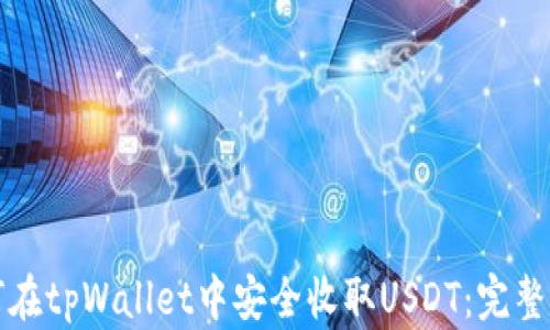 
如何在tpWallet中安全收取USDT：完整指南