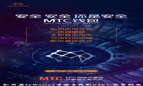 
如何在tpWallet中安全收取USDT：完整指南