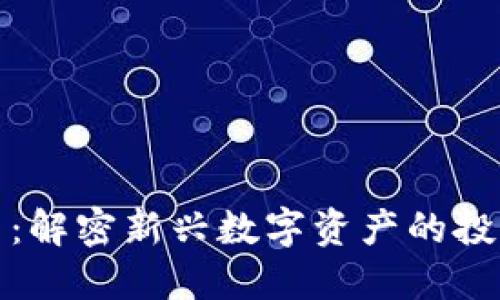 区块链股权币：解密新兴数字资产的投资机会与风险