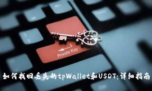 如何找回丢失的tpWallet和USDT：详细指南