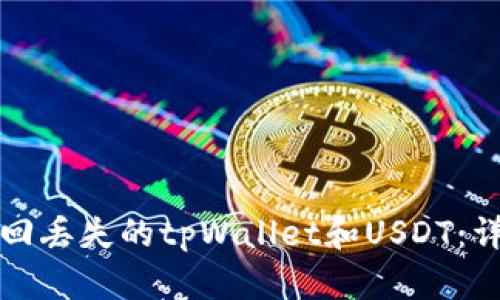 如何找回丢失的tpWallet和USDT：详细指南