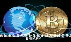 区块链币交易所的合法性分析与市场前景展望