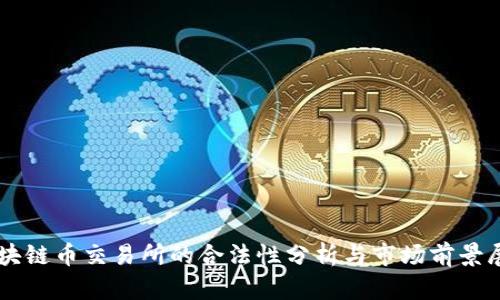区块链币交易所的合法性分析与市场前景展望