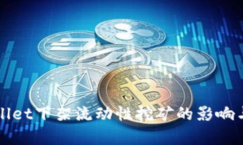 tpWallet下架流动性挖矿的影响与分析