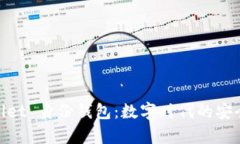 : tpWallet 身份钱包：数字时代的安全与便捷