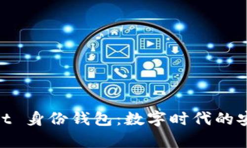 : tpWallet 身份钱包：数字时代的安全与便捷