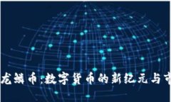 区块链龙鳞币：数字货币
