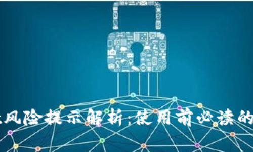 tpWallet风险提示解析：使用前必读的安全警示