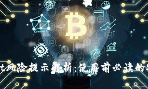 tpWallet风险提示解析：使用前必读的安全警示