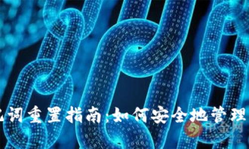 tpWallet助记词重置指南：如何安全地管理你的虚拟资产