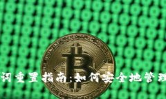 tpWallet助记词重置指南：如何安全地管理你的虚拟