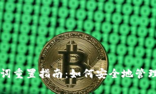 tpWallet助记词重置指南：如何安全地管理你的虚拟资产