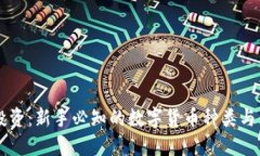 区块链投资：新手必知的数字货币种类与购买指