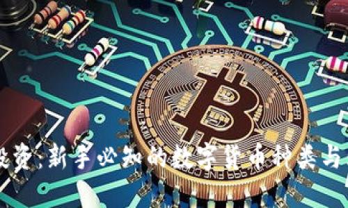 区块链投资：新手必知的数字货币种类与购买指南