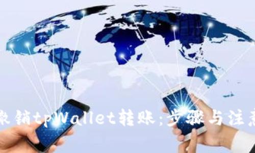 如何撤销tpWallet转账：步骤与注意事项