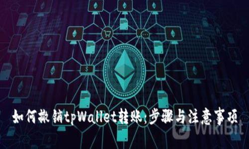 如何撤销tpWallet转账：步骤与注意事项
