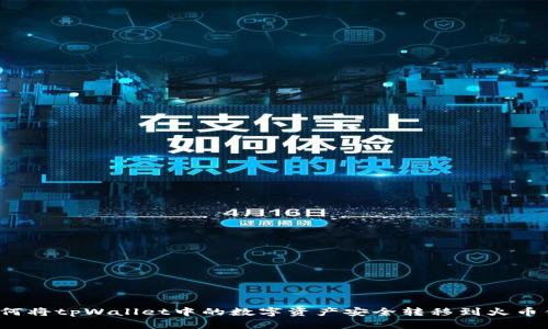  如何将tpWallet中的数字资产安全转移到火币钱包