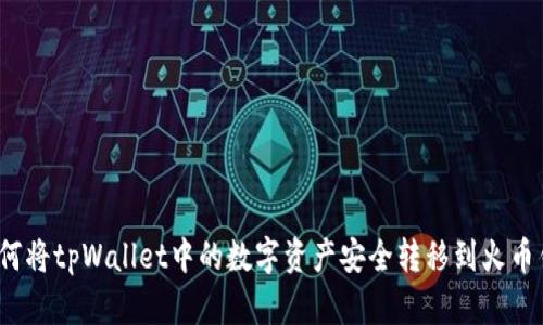  如何将tpWallet中的数字资产安全转移到火币钱包