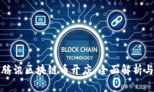 如何通过腾讯区块链币开店：全面解析与实操指南