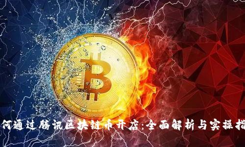 如何通过腾讯区块链币开店：全面解析与实操指南