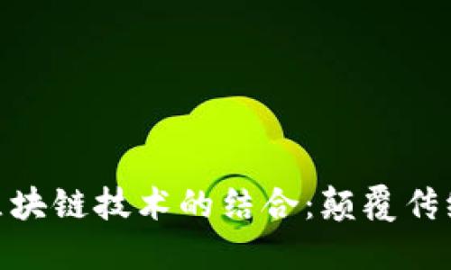 最新大数据与区块链技术的结合:颠覆传统行业的新机遇
