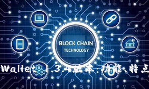 全面解读tpWallet 1.3.4版本：功能、特点与操作指南