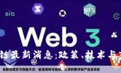 2023年美国区块链最新消息：政策、技术与市场动