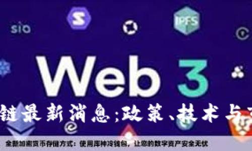 2023年美国区块链最新消息：政策、技术与市场动态全面解读