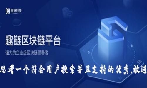 思考一个符合用户搜索并且支持的优秀，放进
