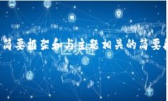 提示：由于请求的内容非常庞杂，以下将提供一