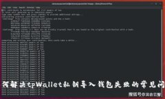 如何解决tpWallet私钥导入钱包失败的常见问题
