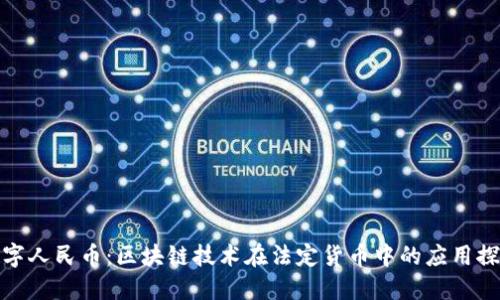 数字人民币：区块链技术在法定货币中的应用探讨