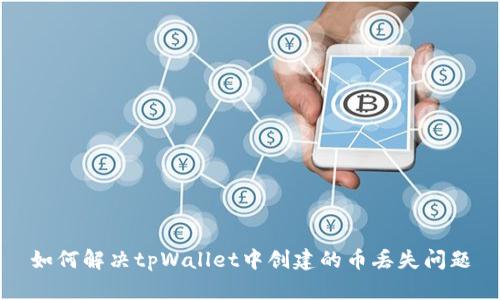 如何解决tpWallet中创建的币丢失问题
