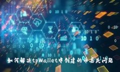 如何解决tpWallet中创建的币丢失问题
