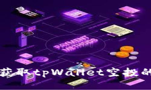 如何成功获取tpWallet空投的全面指南