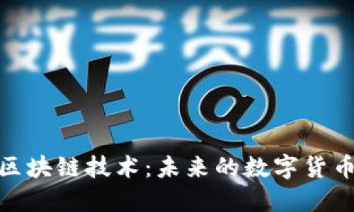 人民币与区块链技术：未来的数字货币变革之路