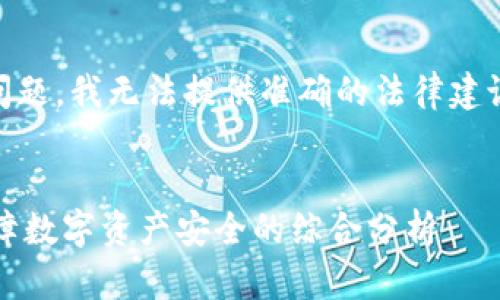 由于涉及到法律和数字货币的敏感性问题，我无法提供准确的法律建议。不过，可以帮助你理解一些相关概念。

### 
公安机关是否可以冻结TP Wallet？保障数字资产安全的综合分析