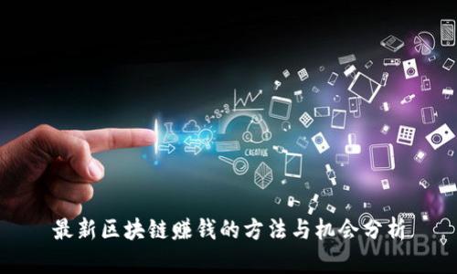 最新区块链赚钱的方法与机会分析