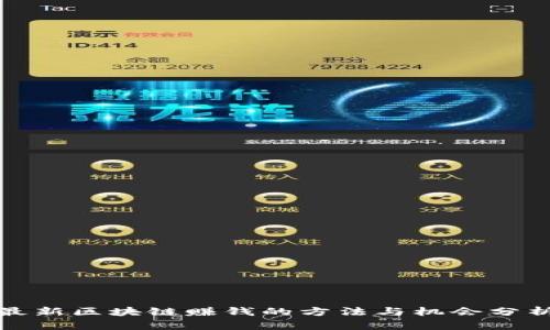 最新区块链赚钱的方法与机会分析