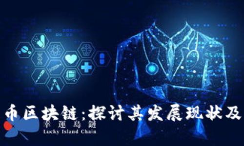 加拿大发币区块链：探讨其发展现状及未来趋势