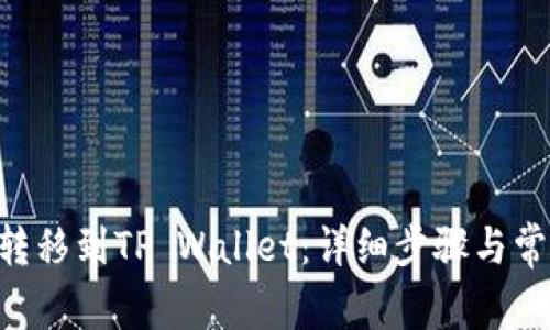 如何将TRX转移到TP Wallet：详细步骤与常见问题解答