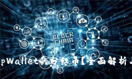 如何查看tpWallet的分红币？全面解析与实用技巧