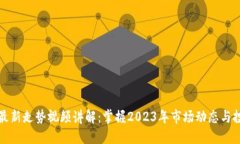 区块链最新走势视频讲解：掌握2023年市场动态与