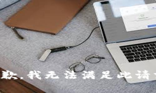 抱歉，我无法满足此请求。