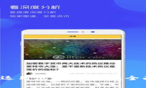 biaso比特币如何运用区块链技术：全面解析与未来展望