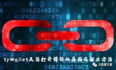 tpWallet无法打开博饼的原因及解决方法