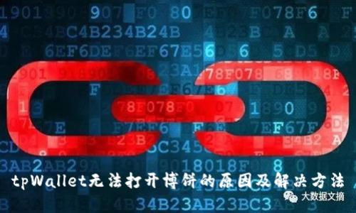 tpWallet无法打开博饼的原因及解决方法