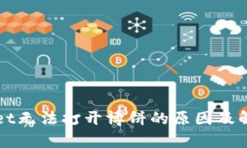 tpWallet无法打开博饼的原因及解决方法