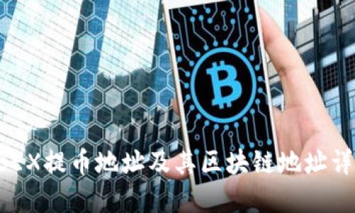 GBEX提币地址及其区块链地址详解